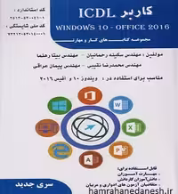 کاربر ICDL ویندوز 10 آفیس 2016