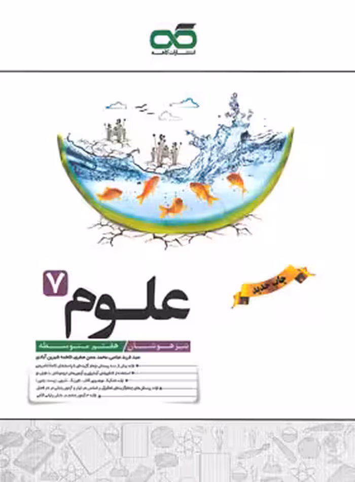 علوم هفتم تیزهوشان کاهه | چی بخونم