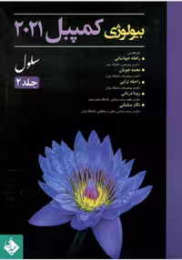 کتاب بیولوژی کمپبل 2020 سلول جلد 2