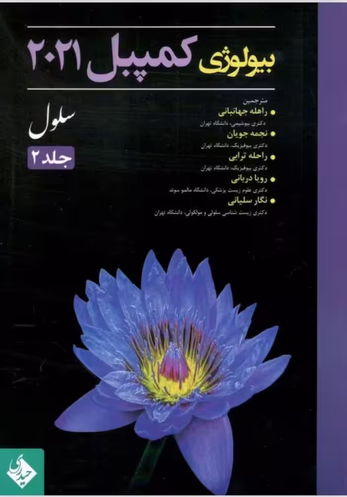 کتاب بیولوژی کمپبل 2020 سلول جلد 2
