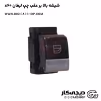 شیشه بالا بر عقب چپ لیفان x60