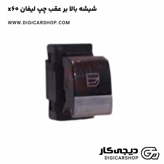 شیشه بالا بر عقب چپ لیفان x60