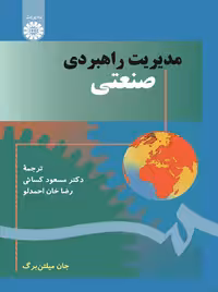 مدیریت راهبردی صنعتی میلتن برگ کسائی سمت