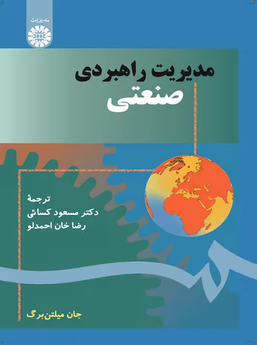 مدیریت راهبردی صنعتی میلتن برگ کسائی سمت