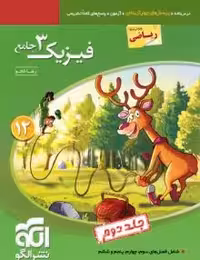 فیزیک3جامع دوازدهم ریاضی نشرالگو(جلددوم)پاسخ