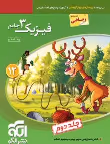 فیزیک3جامع دوازدهم ریاضی نشرالگو(جلددوم)پاسخ