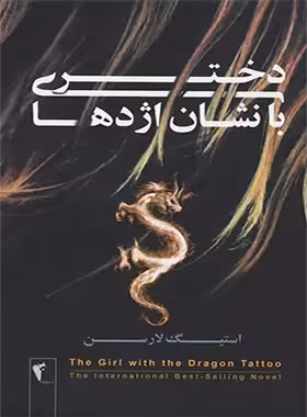 دختری با نشان اژدها - اثر استیگ لارسن - انتشارات چکاوک - چی بخونم