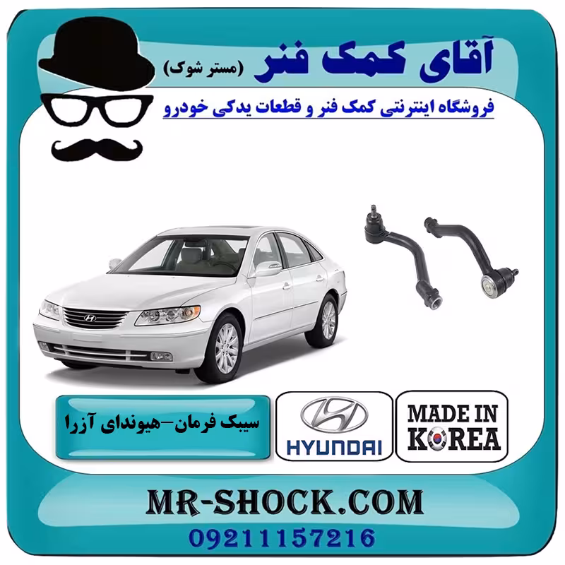 سیبک فرمان هیوندای آزرا 2007-2011 برند ساخت کره جنوبی