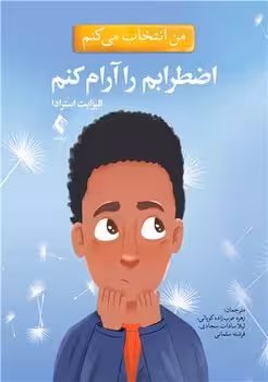 من انتخاب می کنم اضطرابم را آرام کنم