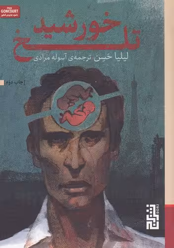 کتاب خورشید تلخ (برج) شومیز