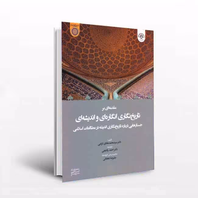 مقدمهای بر تاریخنگاری انگارهای و اندیشهای: جستارهایی درباره تاریخنگاری اندیشه در مطالعات اسلامی