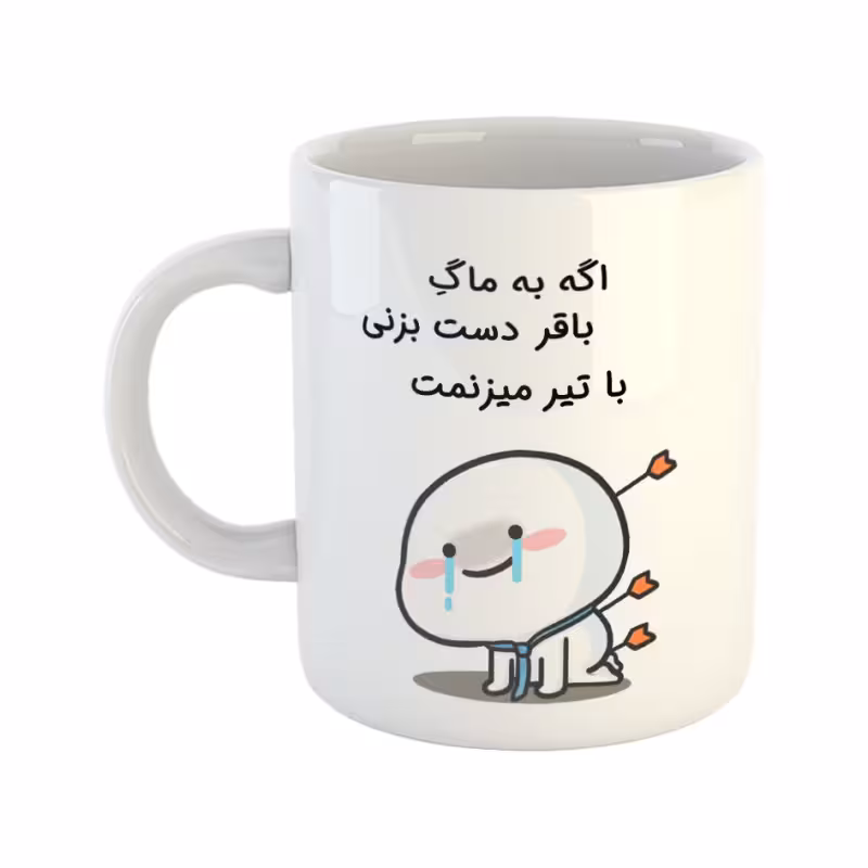 خرید ماگ-لیوان با تیر میزنمت باقر