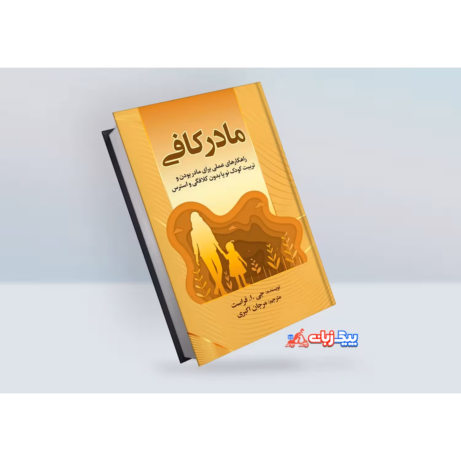 کتاب مادر کافی اثر جی.ا.فراست