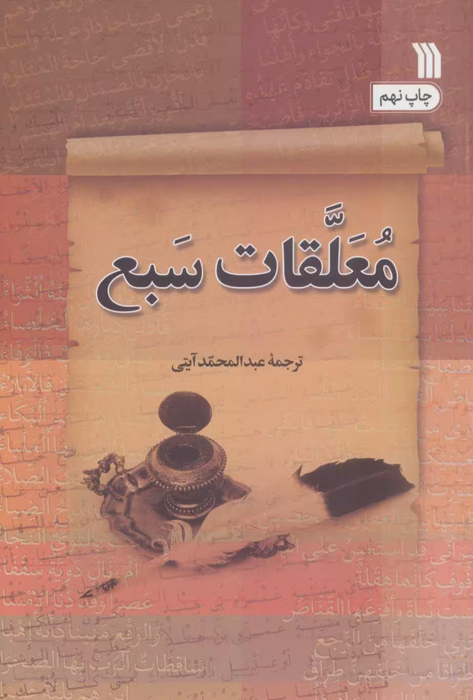 معلقات سبع - ناشربوک | خرید آنلاین کتاب