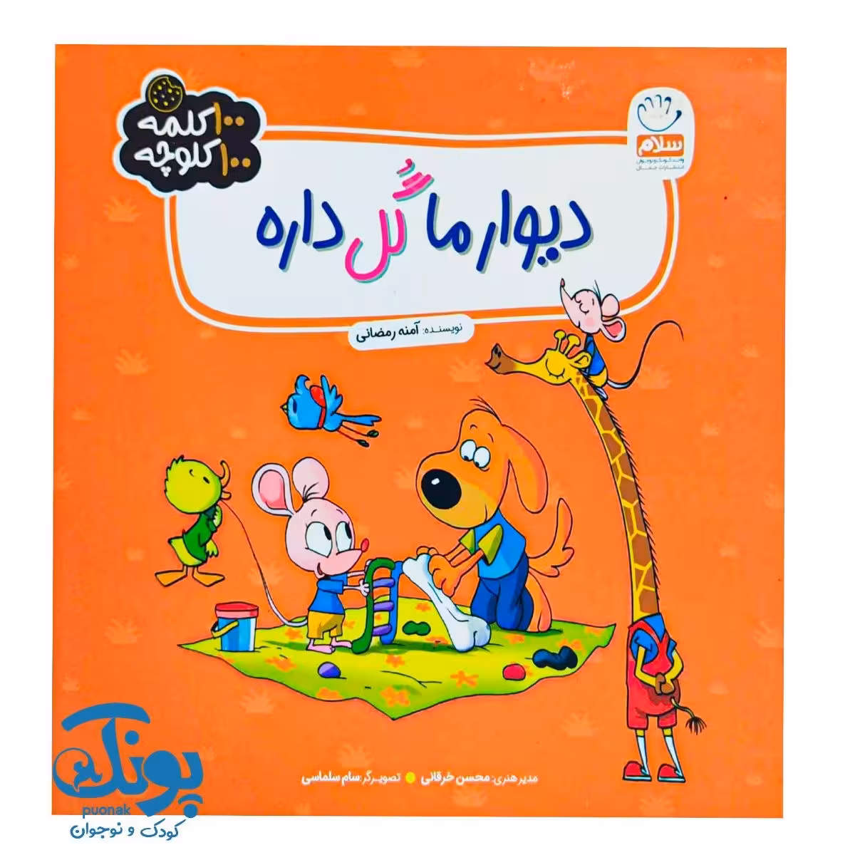 کتاب دیوار ما گل داره (100 کلمه 100 کلوچه)