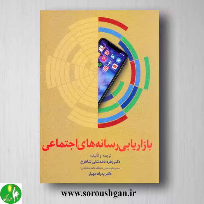 کتاب بازاریابی رسانه‌های اجتماعی اثر زهره دهدشتی شاهرخ