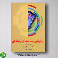 کتاب بازاریابی رسانه‌های اجتماعی اثر زهره دهدشتی شاهرخ