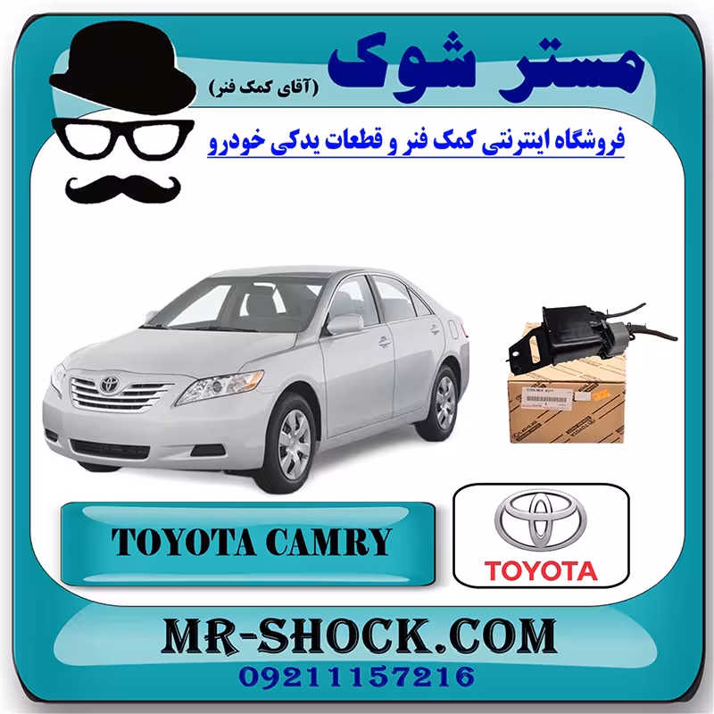 کنیستر بنزین تویوتا کمری 2007-2010 برند اصلی تویوتا جنیون با تضمین اصالت