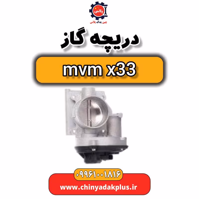 دریچه گاز ام وی ام x33