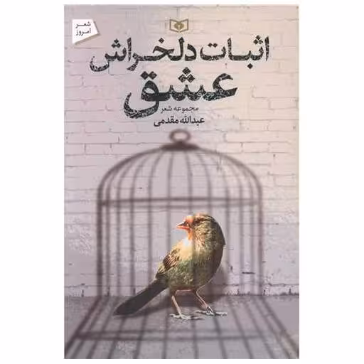 کتاب اثبات دلخراش عشق اثر عبدالله مقدمی