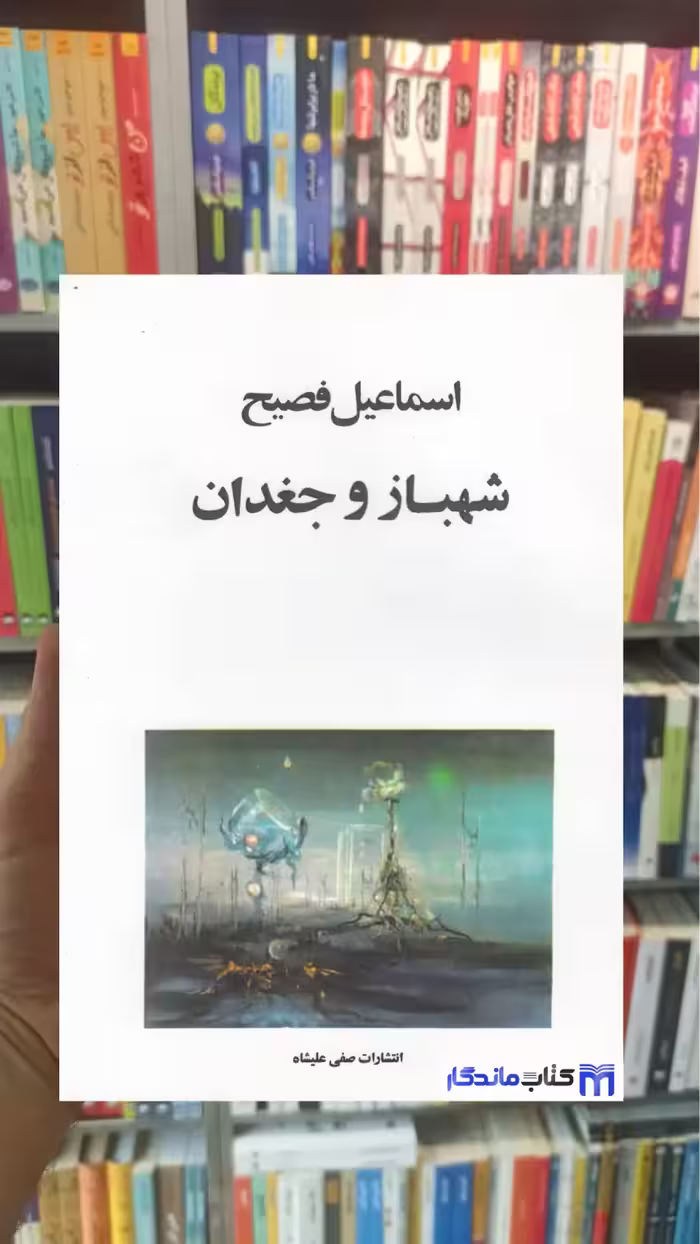 شهباز و جغدان اسماعیل فصیح صفی علی شاه