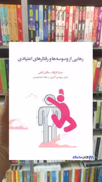 رهایی از وسوسه ها و رفتارهای اعتیادی مگان کیلی اسبار