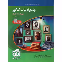ادبیات فارسی جامع کنکور نشرالگو
