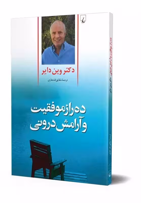 کتاب ده راز موفقیت وآرامش درونی