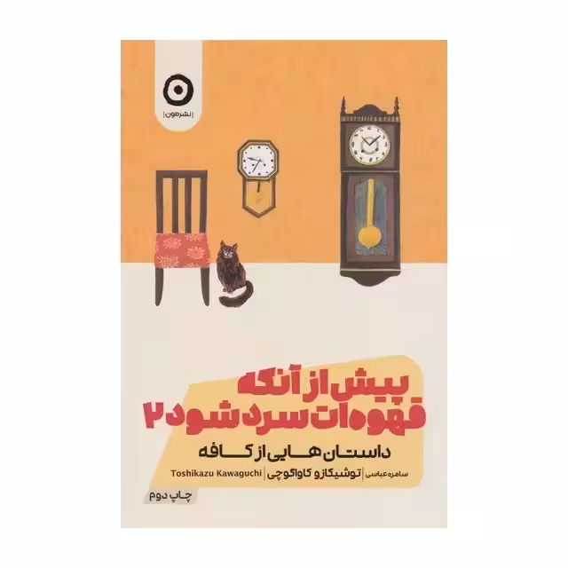 کتاب پیش از آنکه قهوه ات سرد شود 2 اثر توشیکازو کاواگوچی