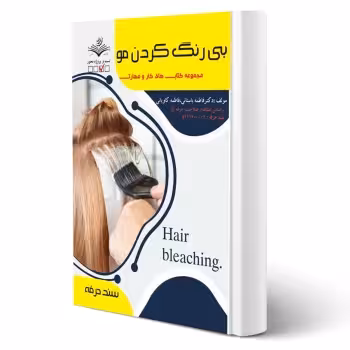 کتاب بی رنگ کردن مو آزمون فنی و حرفه ای انتشارات ظهور فن اثر فاطمه باستانی