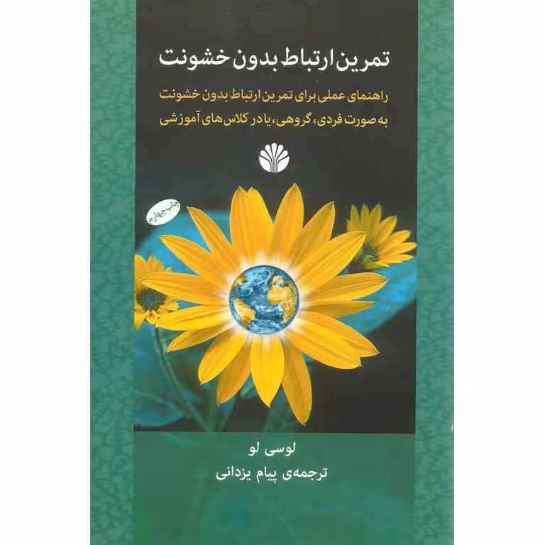 تمرین ارتباط بدون خشونت