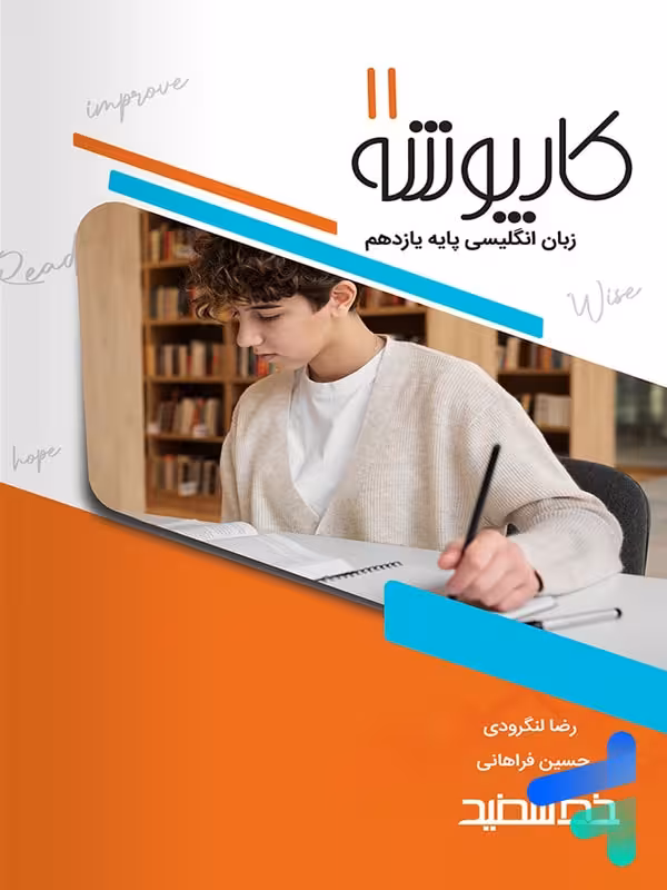 کارپوشه زبان انگلیسی یازدهم خط سفید