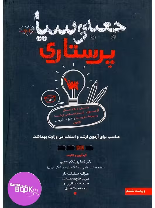 جعبه سیاه ارشد پرستاری 1404