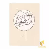 کتاب سفرنامه ابن بطوطه (دو جلدی) اثر ابو عبدالله محمد بن عبدالله طنجه ای، نشر کارنامه