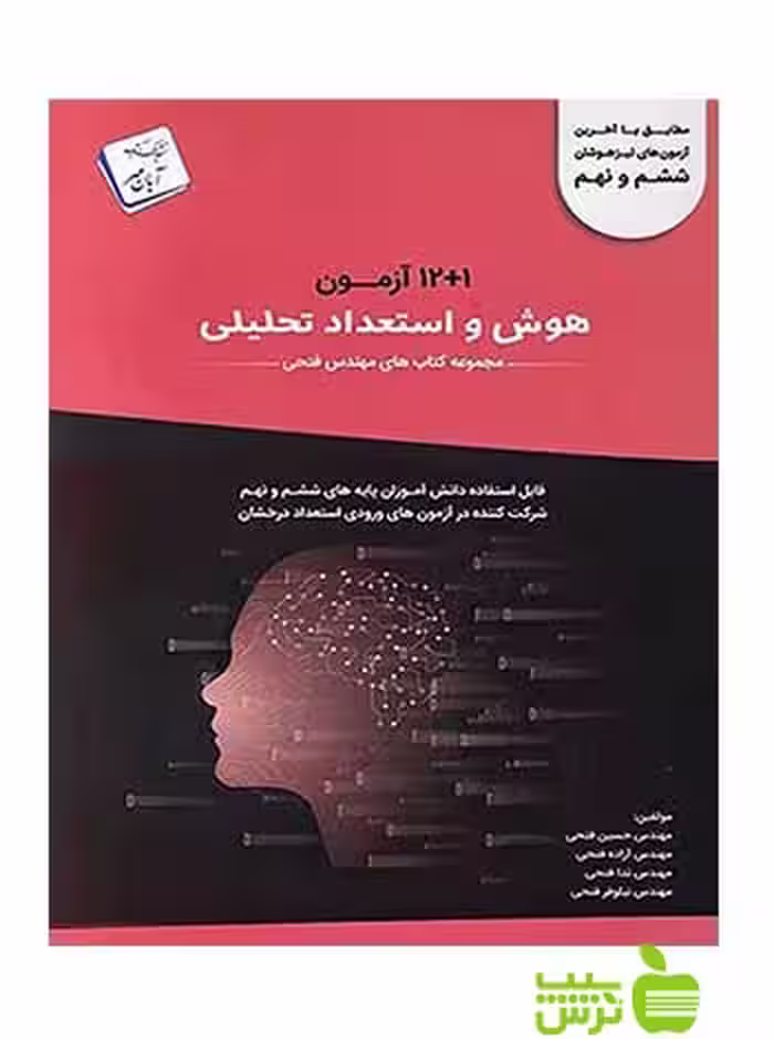 12 1 آزمون هوش و استعداد تحلیلی ششم و نهم فتحی - تخفیف ویژسیب ترش - SibTorsh