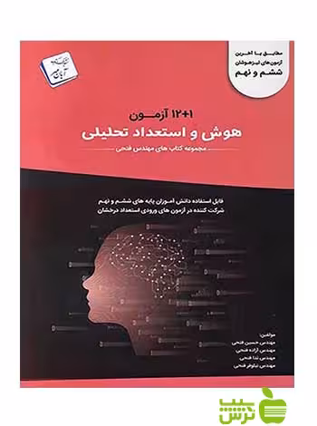 12 1 آزمون هوش و استعداد تحلیلی ششم و نهم فتحی - تخفیف ویژسیب ترش - SibTorsh