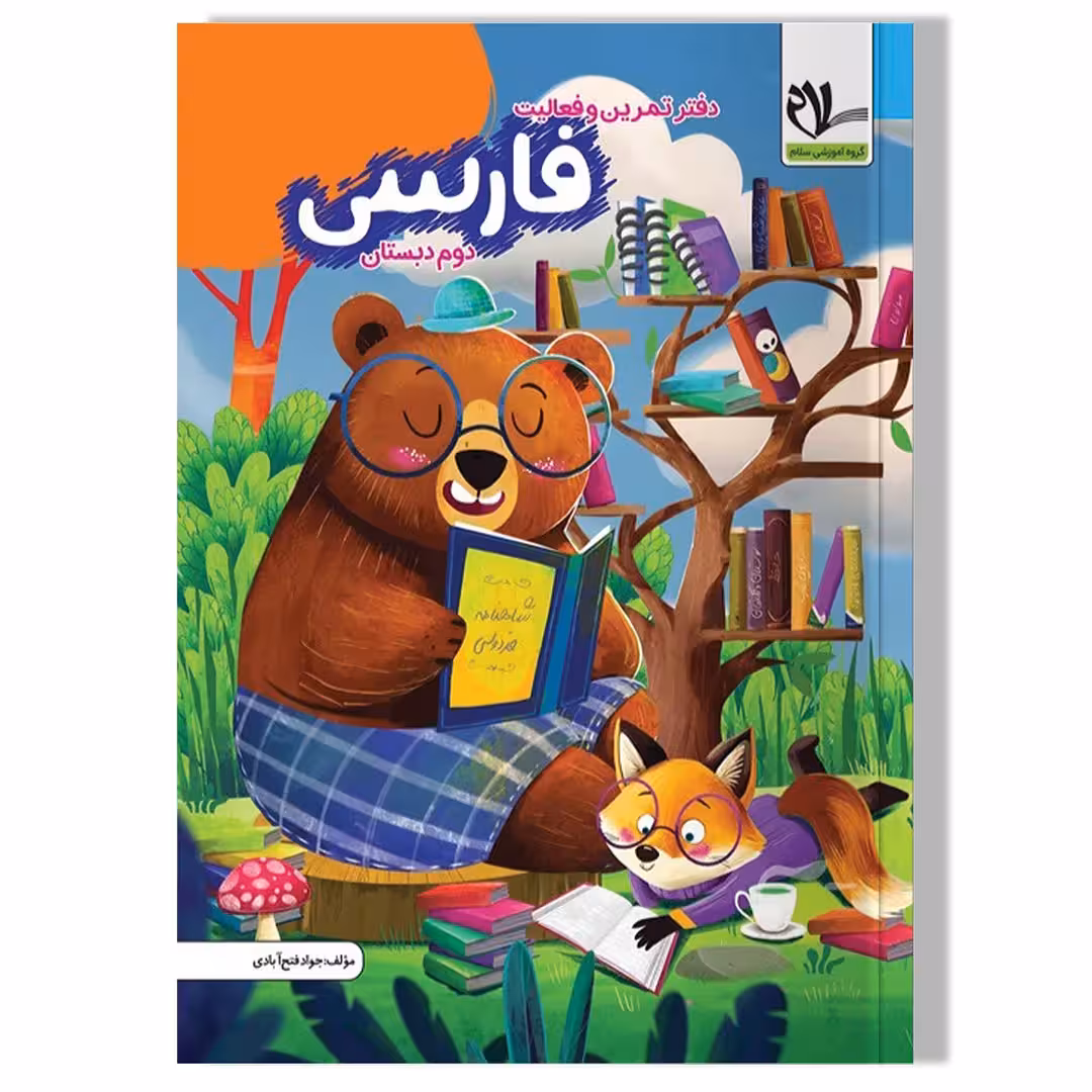 دفتر تمرین و فعالیت فارسی دوم دبستان