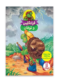 فرانکلین و توفان
