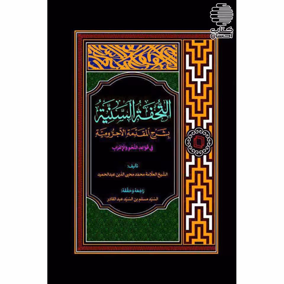 التحفة السنیة