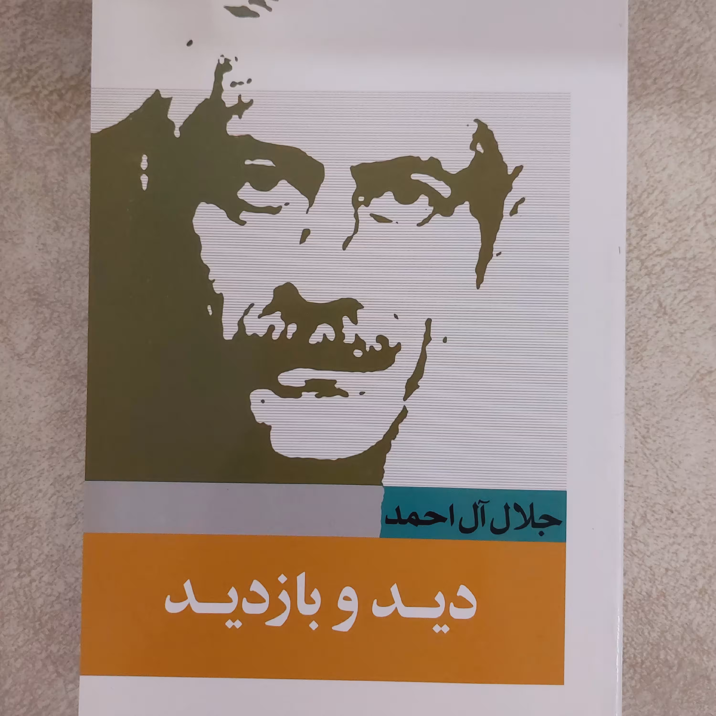 کتاب دید و بازدید اثر جلال آل احمد