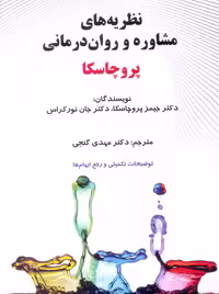 نظریه های مشاوره و روان درمانی پروچاسکا گنجی ساوالان