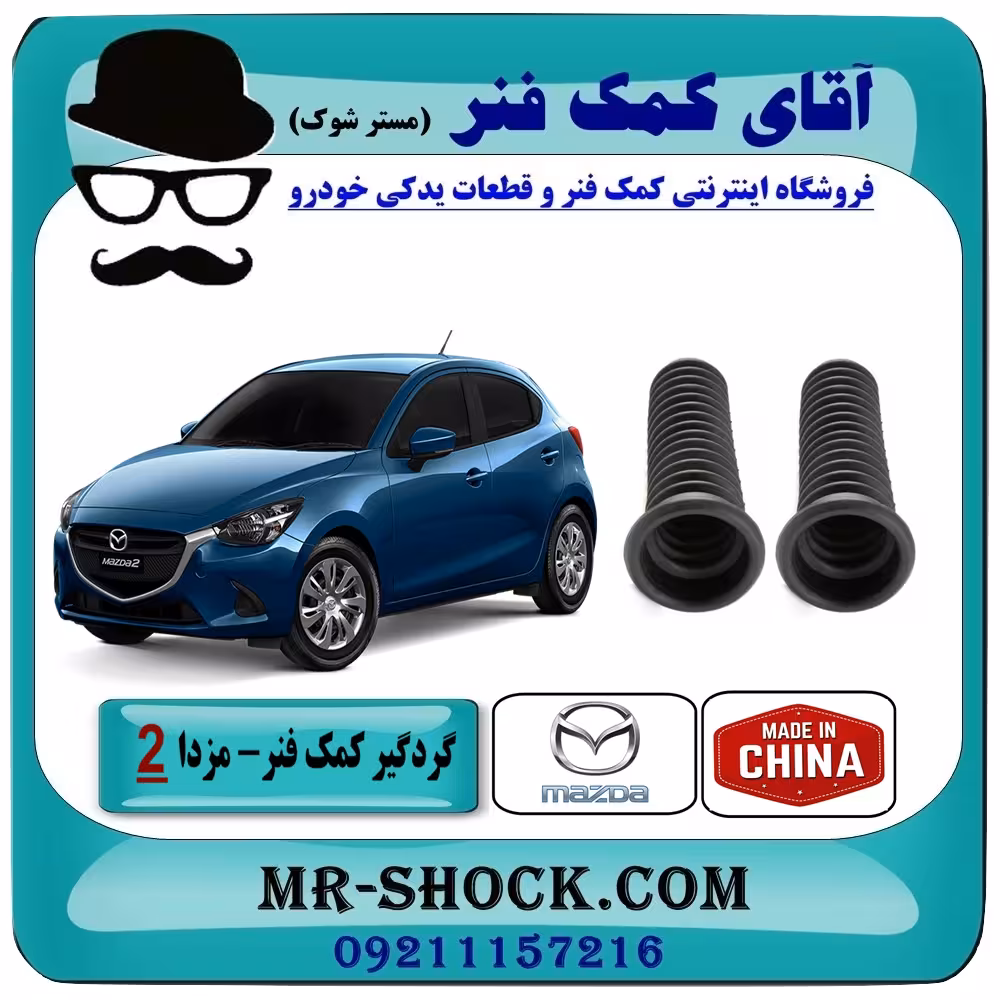گردگیر کمک فنر جلو مزدا 2 برند ساخت چین با بهترین قیمت