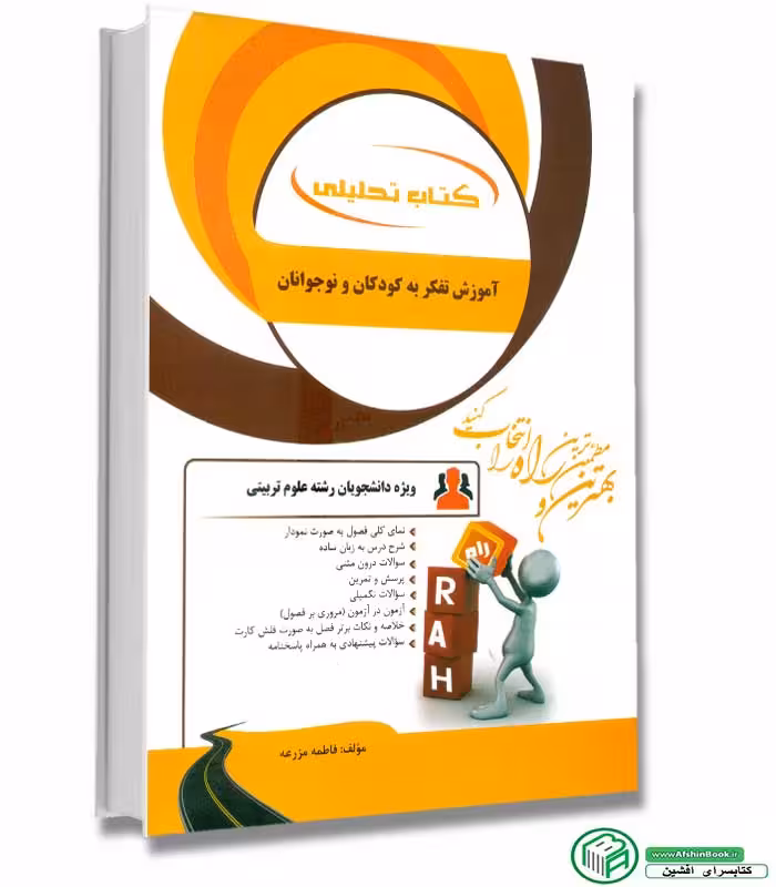 راهنمای آموزش تفکر به کودکان و نوجوانان/راه کد106317