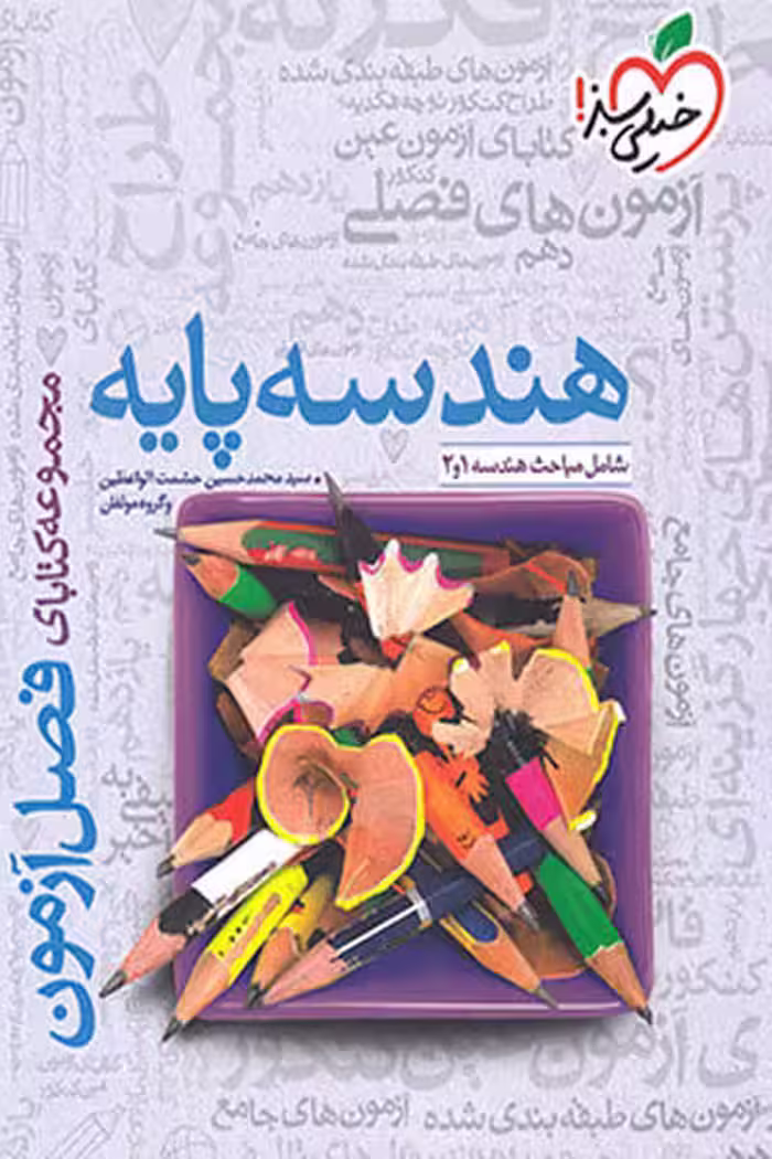 هندسه پایه دهم و یازدهم کنکور فصل آزمون خیلی سبز