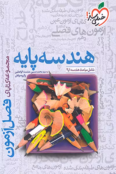 هندسه پایه دهم و یازدهم کنکور فصل آزمون خیلی سبز