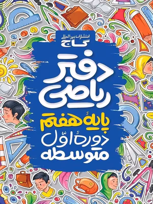 دفتر ریاضی هفتم گاج