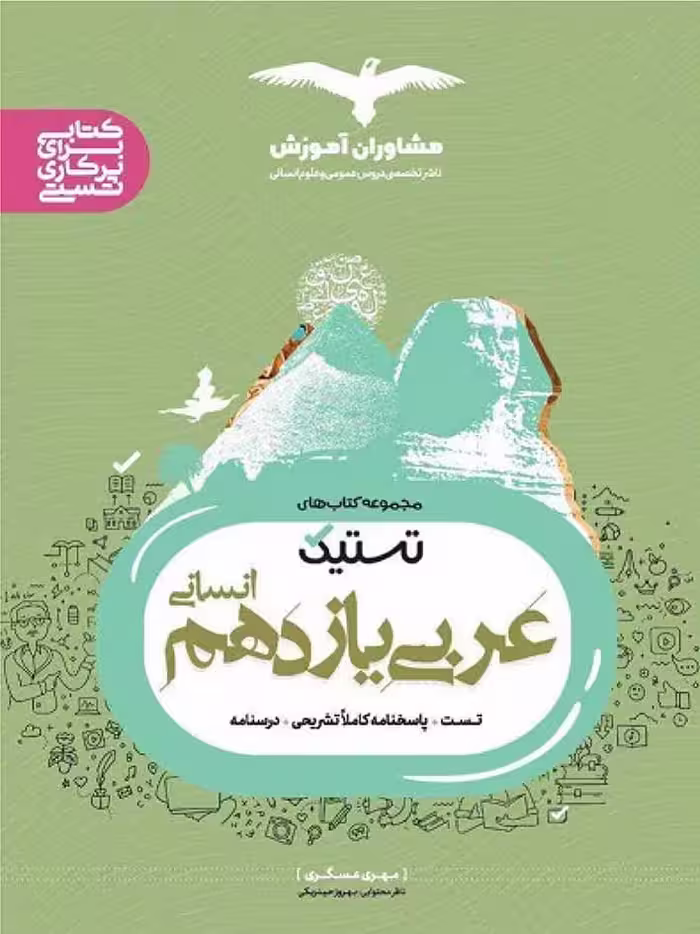 تستیک عربی یازدهم (رشته انسانی)  مشاوران