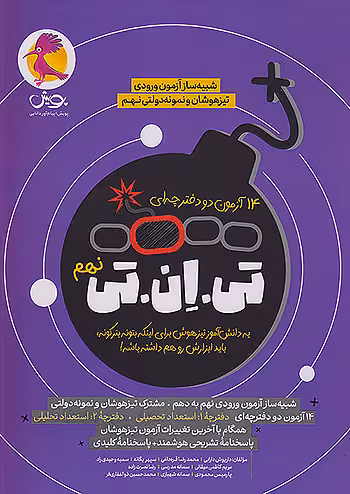 14 آزمون تی ان تی TNT نهم پویش