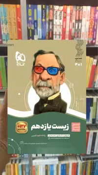 زیست شناسی یازدهم سیر تا پیاز گاج