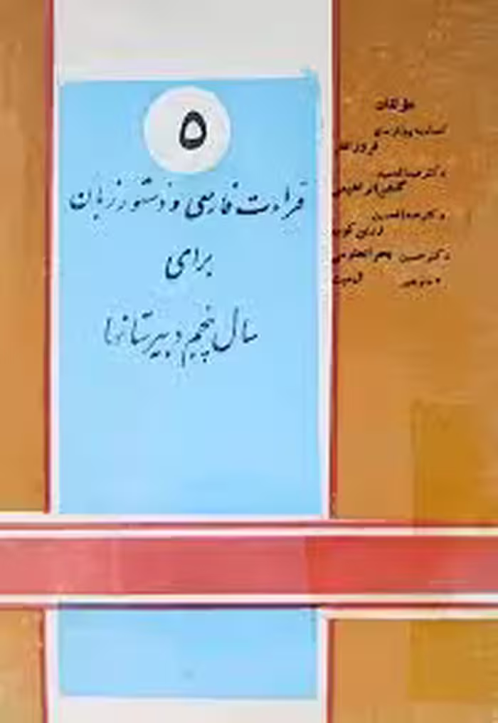 قرائت فارسی و دستور زبان برای سال پنجم دبیرستانها - سال 1341